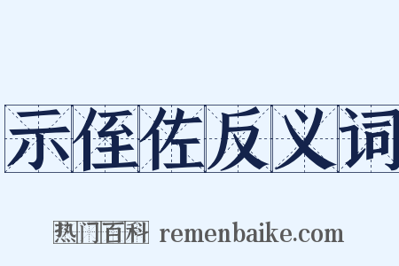 示侄佐反义词是什么意思的图片